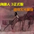 国产志怪题材游戏《山海旅人》正式版猎奇文化解说02丨铡美案