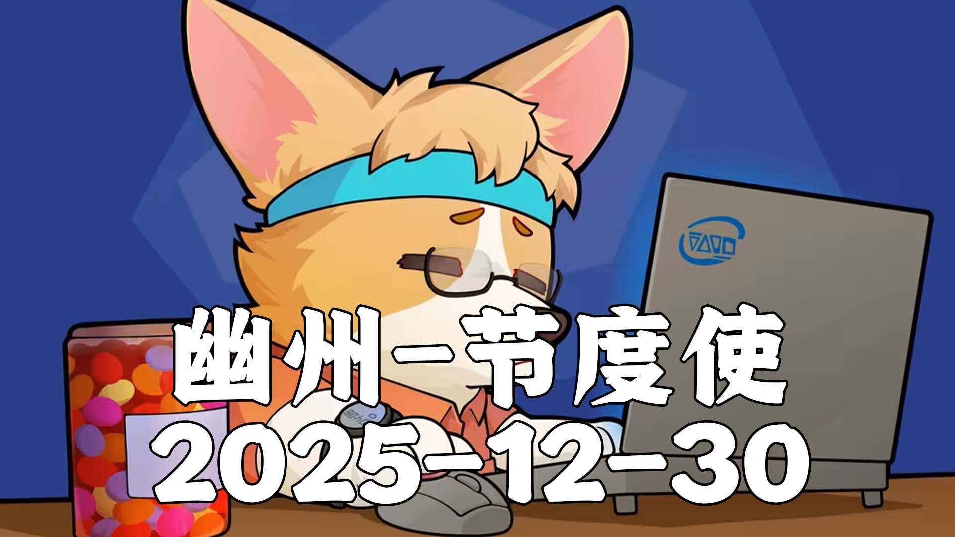 幽州-节度使2025-12-30去无声 高丽xx线和街友