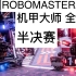 【ROBOMASTER2019】全国赛 半决赛