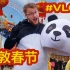 在伦敦扮熊猫过春节是什么体验VLOG