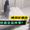情侣入住酒店，竟然遇见这种事