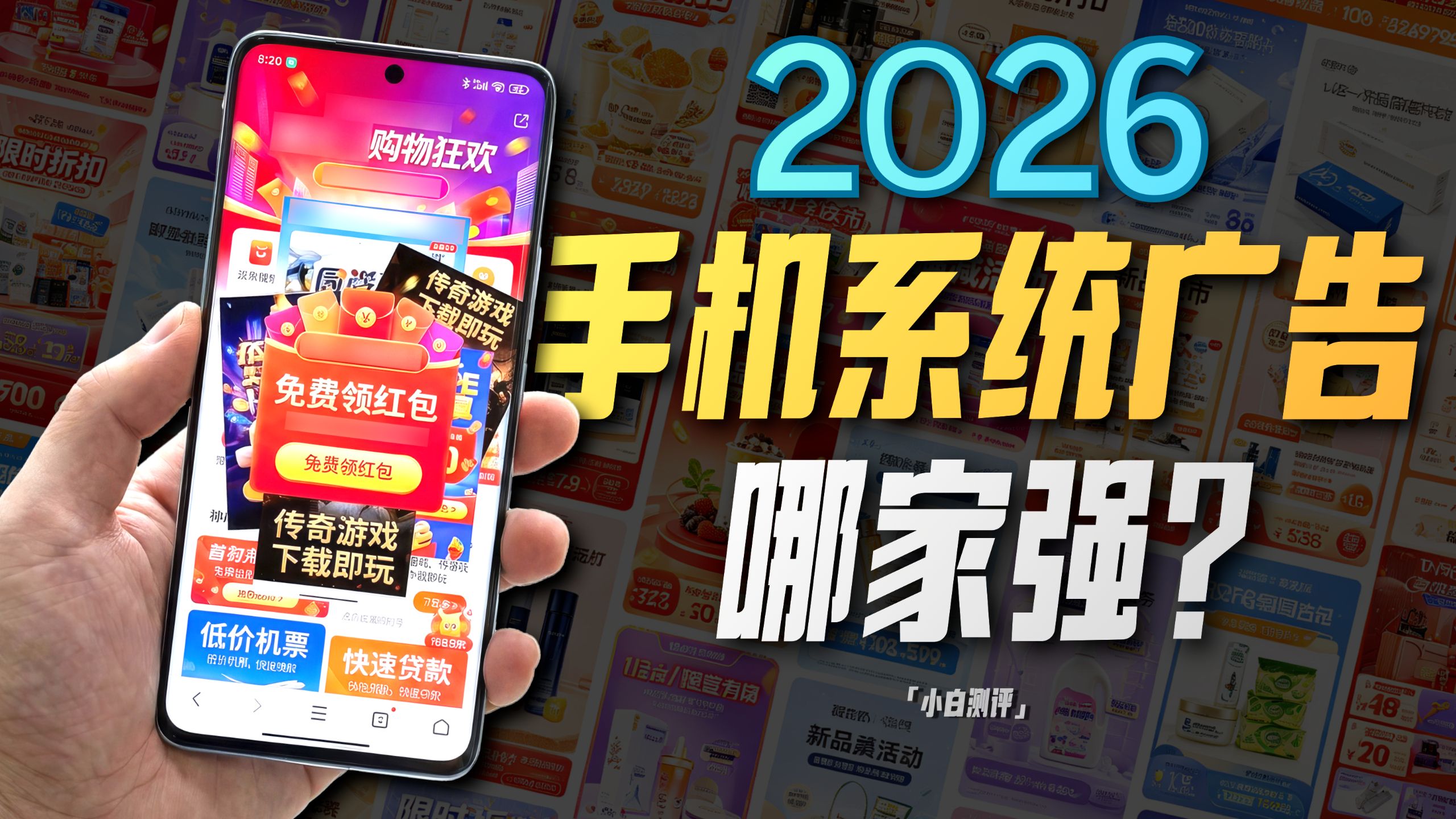 「小白」愈发过分？2026手机系统广告哪家“强”？