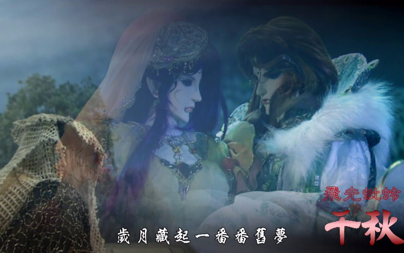 霹雳mv/千秋二版/圆公子的一生(鼋无极,鱼美人一家退场纪念)_哔哩