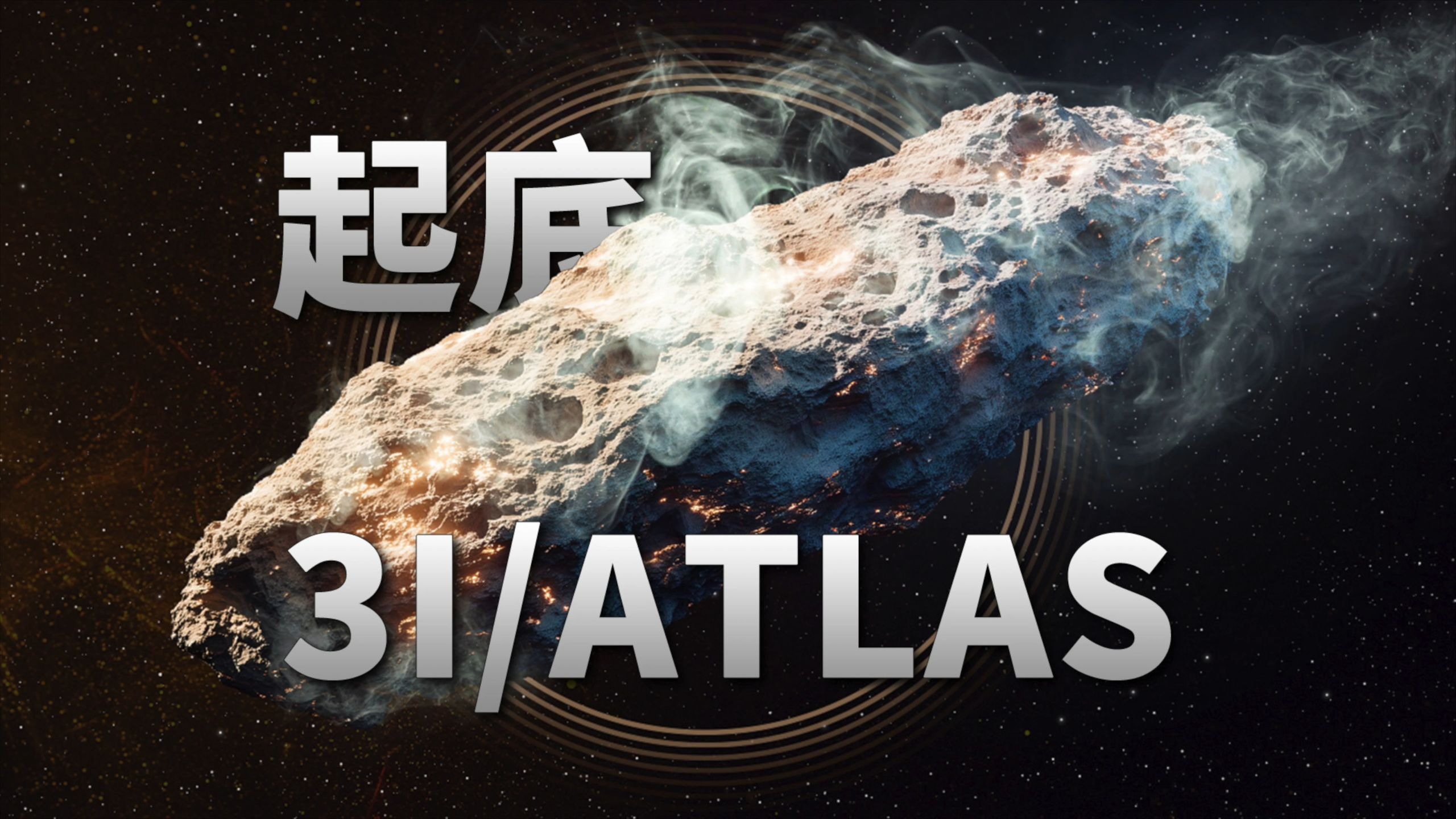 一个视频看懂“星际访客”3I/ATLAS！【天文新鲜事】
