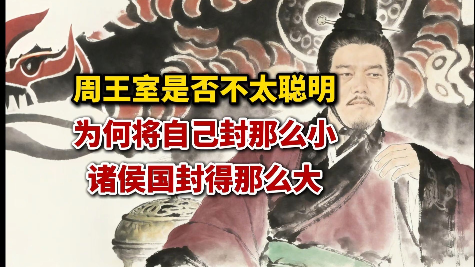 周王室是不是不太聪明？为何将自己封那么小，诸侯国封那么大？