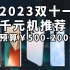 500-2000 2023双十一手机推荐 入门千元机