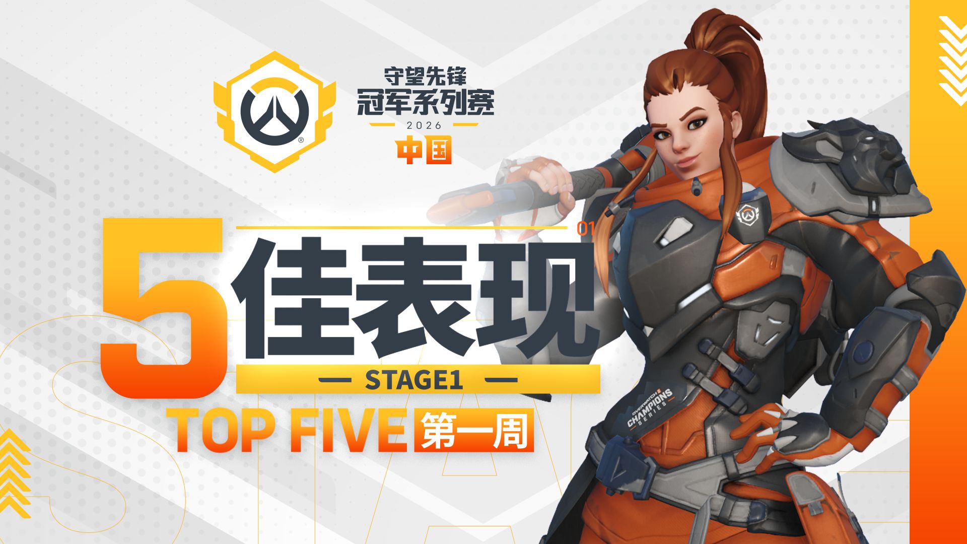 【每周TOP5】2026守望先锋冠军系列赛S1常规赛 第四周
