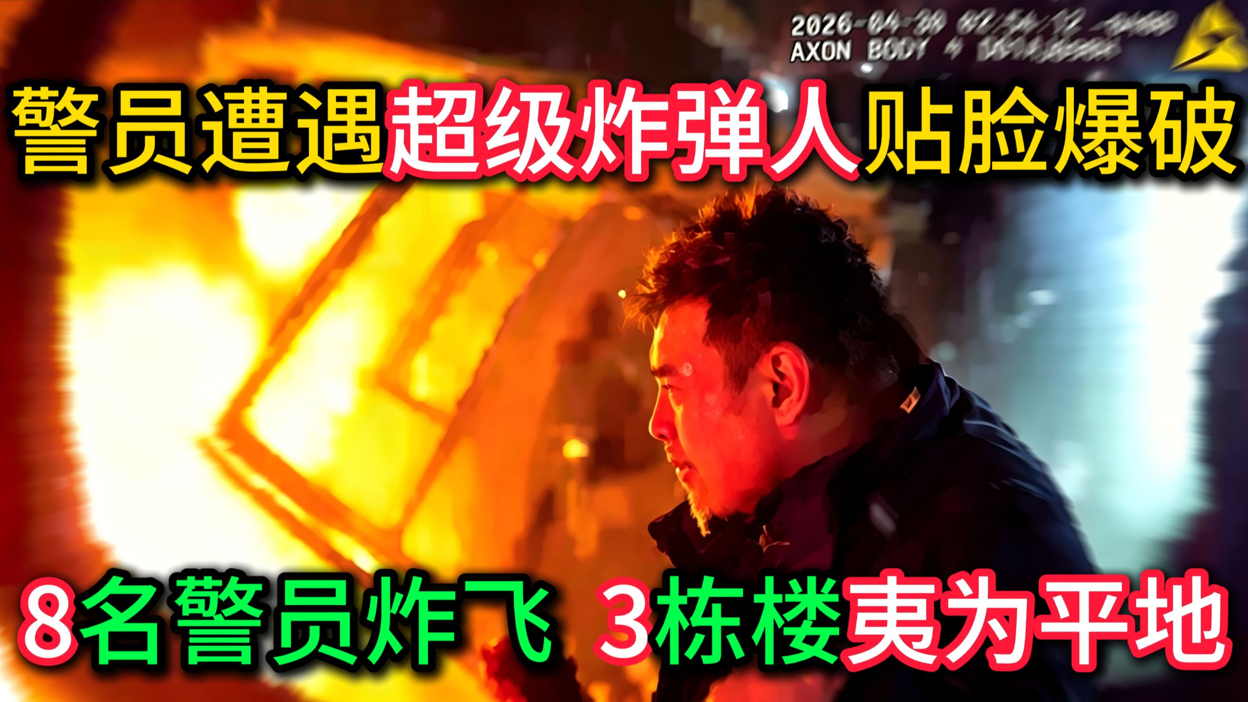 警员遭遇超级炸弹人，8名警员被炸飞，3栋楼夷为平地，16人无家可归！