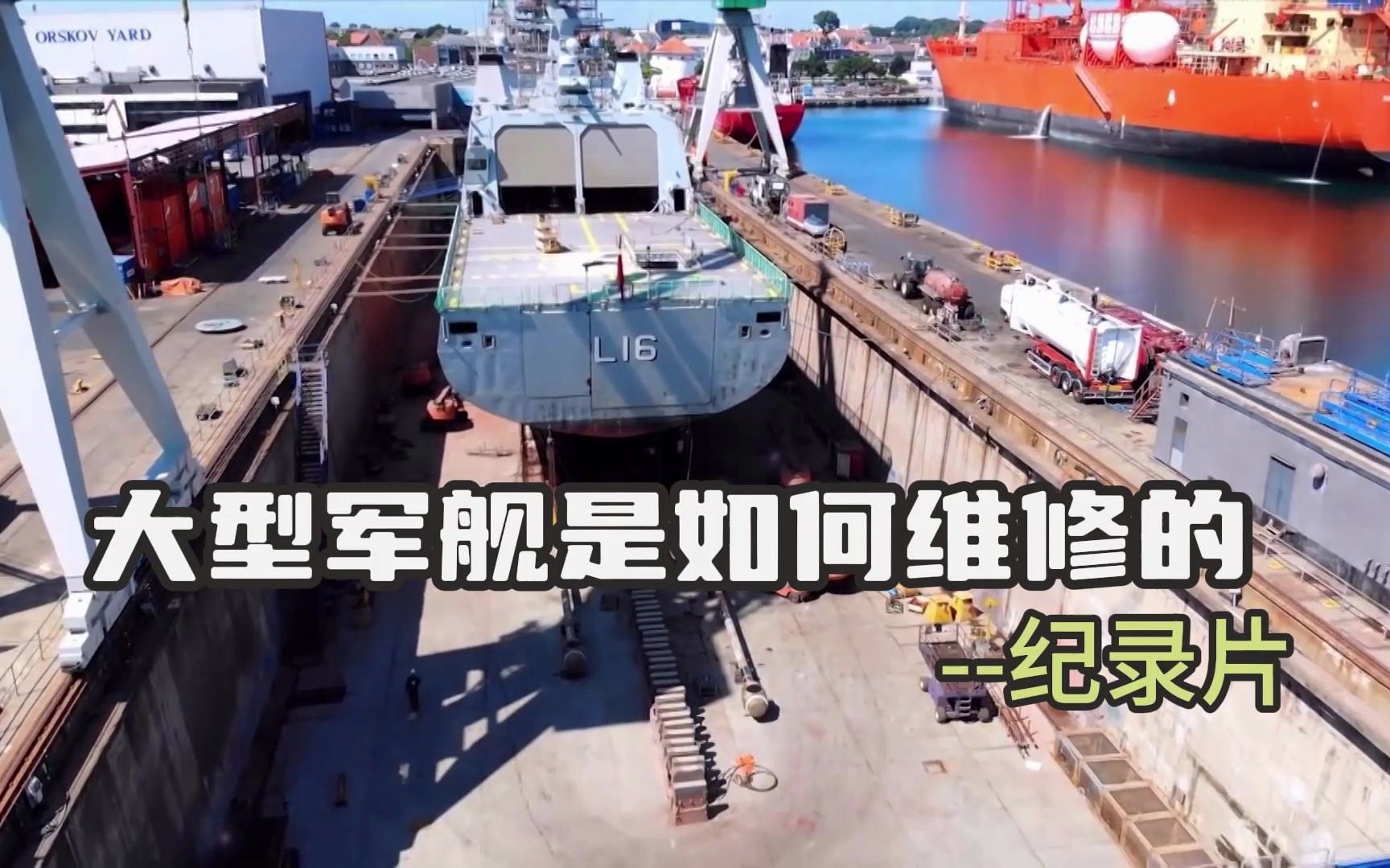 大型军舰是如何维修的-纪录片