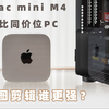 Mac mini M4对比同价位PC，日常修图剪辑谁更强？ | 摄影师该怎么选