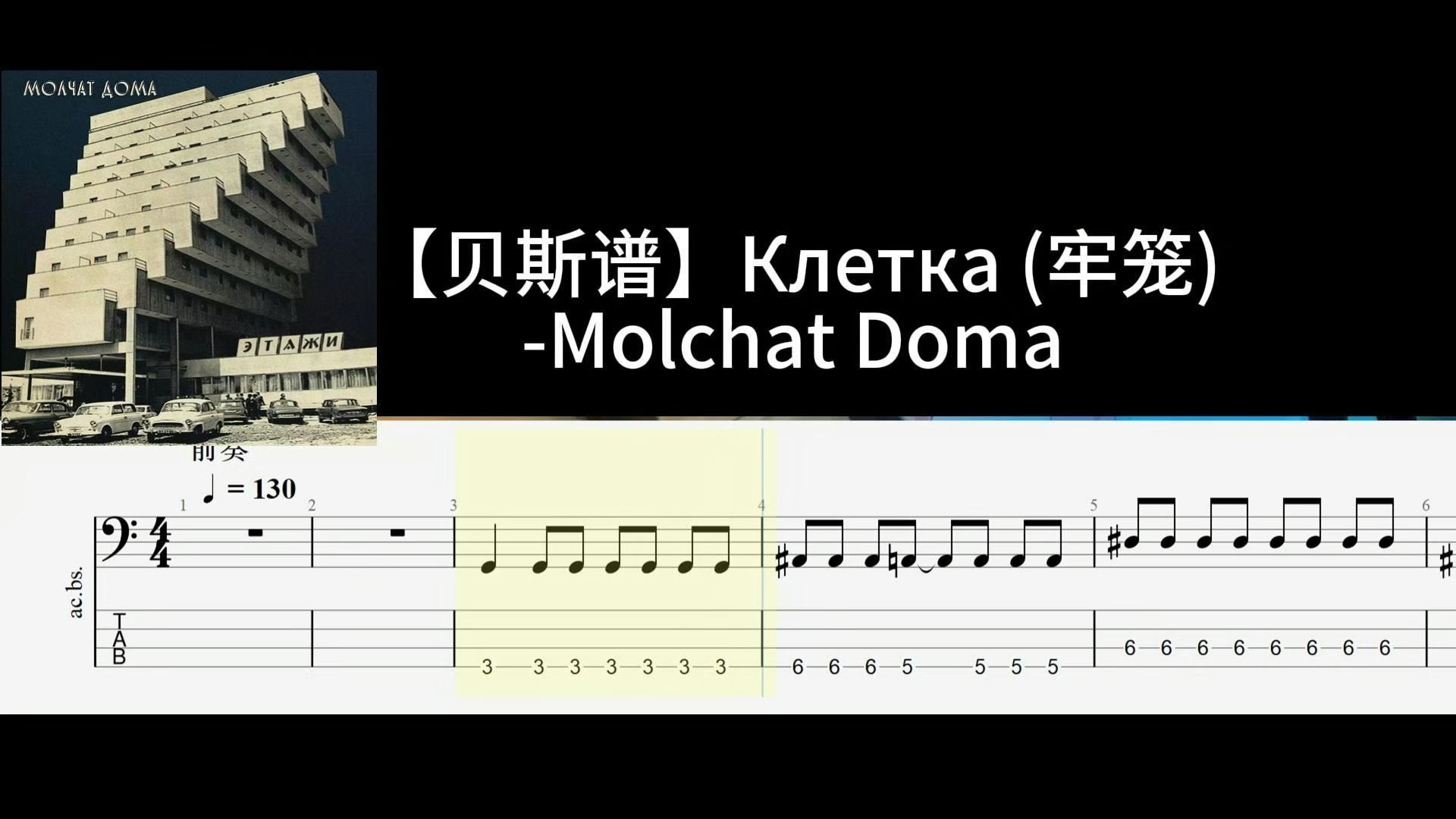 【贝斯谱】Клетка (牢笼)-Molchat Doma后朋克