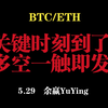14年交易经验教你如何看每日走势-----5.29关键时刻到了！多空一触即发！-----余赢YuYing