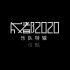 【官方MV】俊麟 - 合辑《成都2020》乐队特辑Vol.6  俊麟