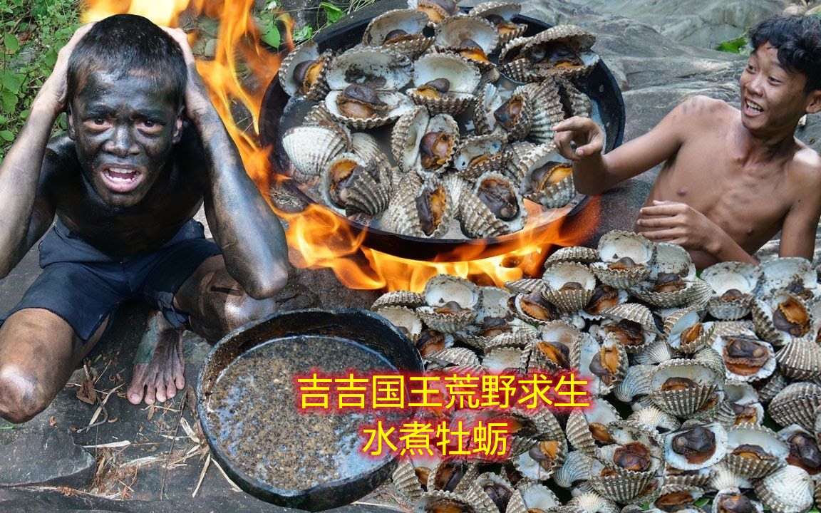 吉吉国王辛苦制作的水煮牡蛎，居然被爱坤拿走了