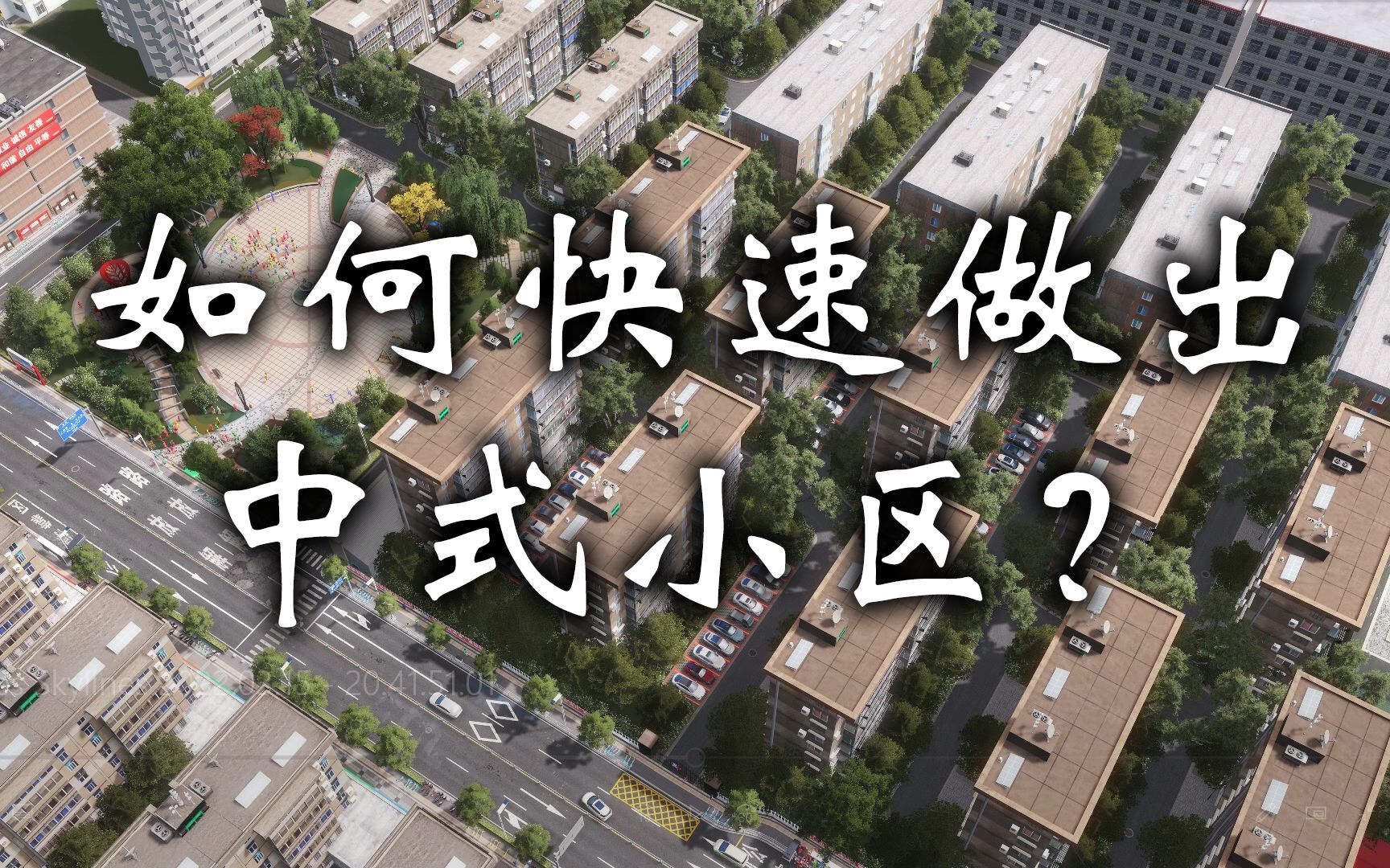 【城市天际线小技巧】：如何快速堆出中式小区？