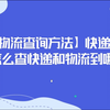 快递怎么查询到哪了单号查询