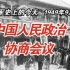 【红色血脉】中国人民政治协商会议第一届全体会议(1949年9月21日）