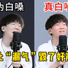 听劝❗千万别让“漏气”耽误了你的好声音