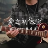 第一季:第7曲 | 《爱之初体验》 如果你要离开我，请诚实点来告诉我