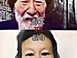 棍父VS棍母