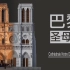 Minecraft团队讲解哥特建筑:巴黎圣母院（1）正脸的艺术