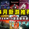 4月新游戏推荐预告-steam四月游戏高期待推荐指南_游戏推荐