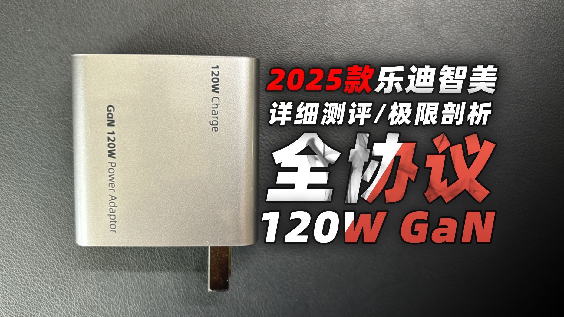 毁誉参半！2025款乐迪智美120W全协议充电器测评