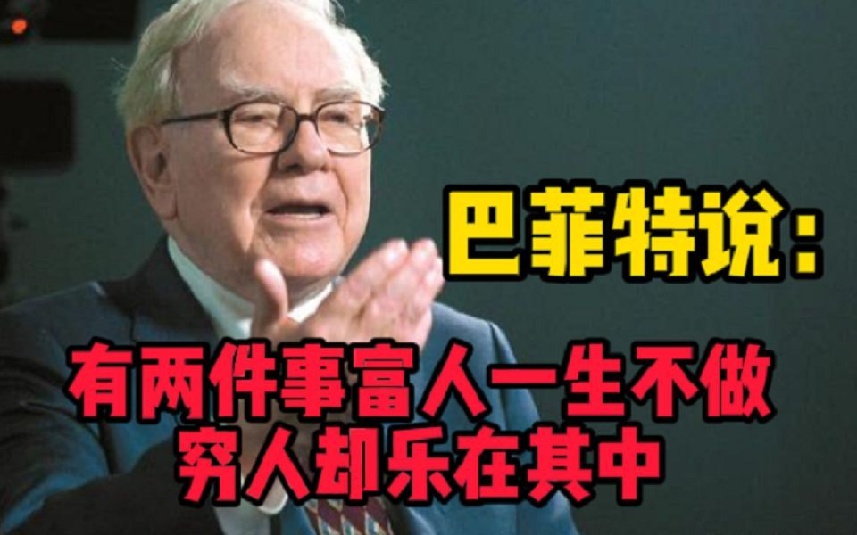 股神巴菲特：有两件事穷人一直在做，富人从来不做！