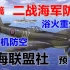 【星海社/预告】浴火之鸟：二战海军防空 后篇