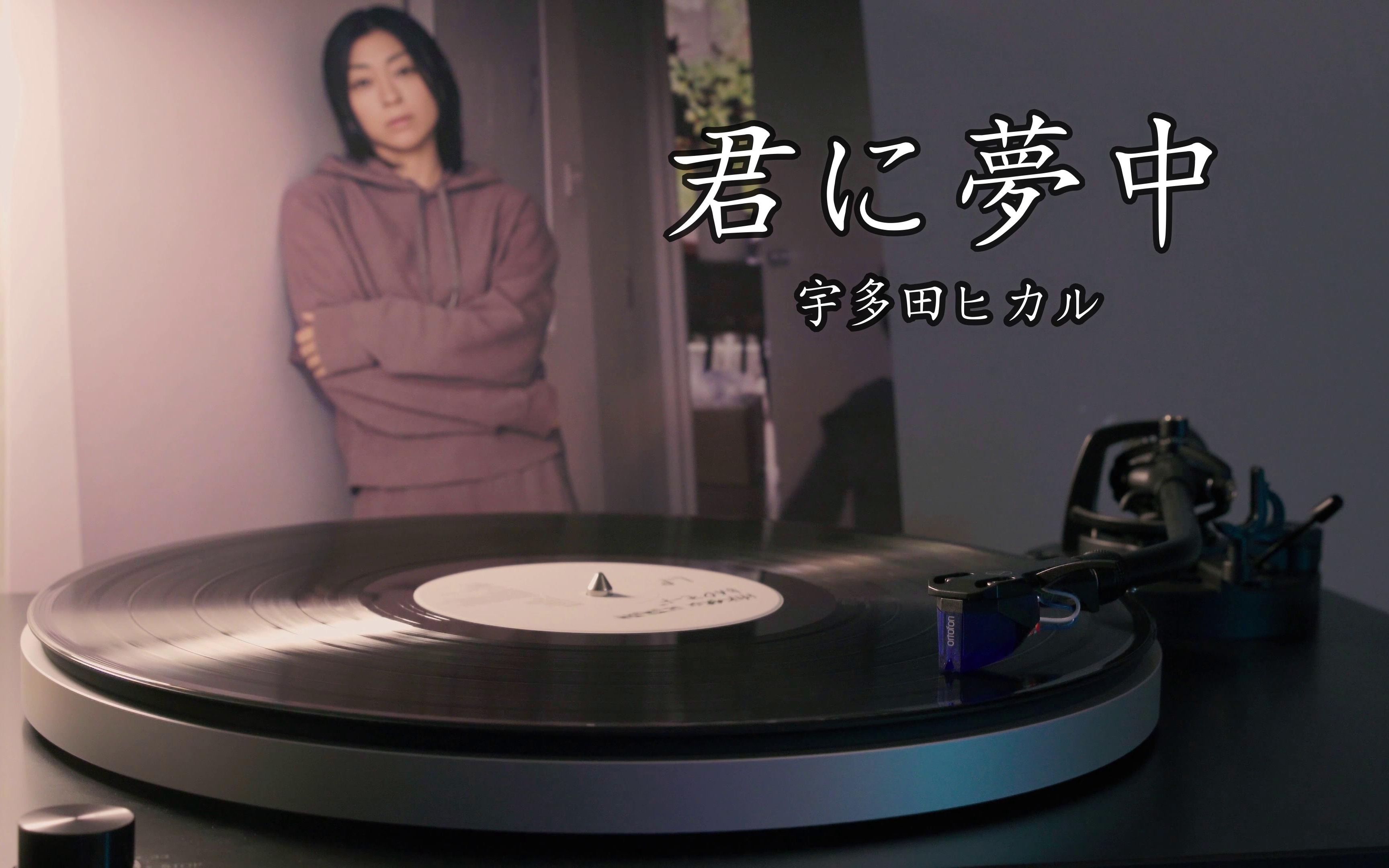 【4K】宇多田光《君に夢中》高音质黑胶唱片试听