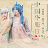 20180418【中国华服日】录屏全场cut