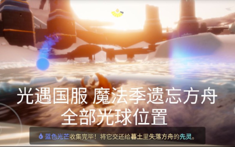 sky光遇墓土魔法季遗忘方舟全部光球xx之灵位置共六个光球内含字幕