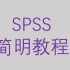 SPSS简明教程-第二节描述性分析-非参数检验3-配对样本秩和检验【大鹏统计工作室SPSS】