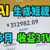 AI一键生成爆款短剧，一天做50条 中视频，9天收获12982！！只要找对方法，其实制作视频真的很简单