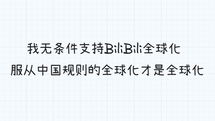 我无条件支持BiliBili全球化，服从中国规则的全球化才是全球化！