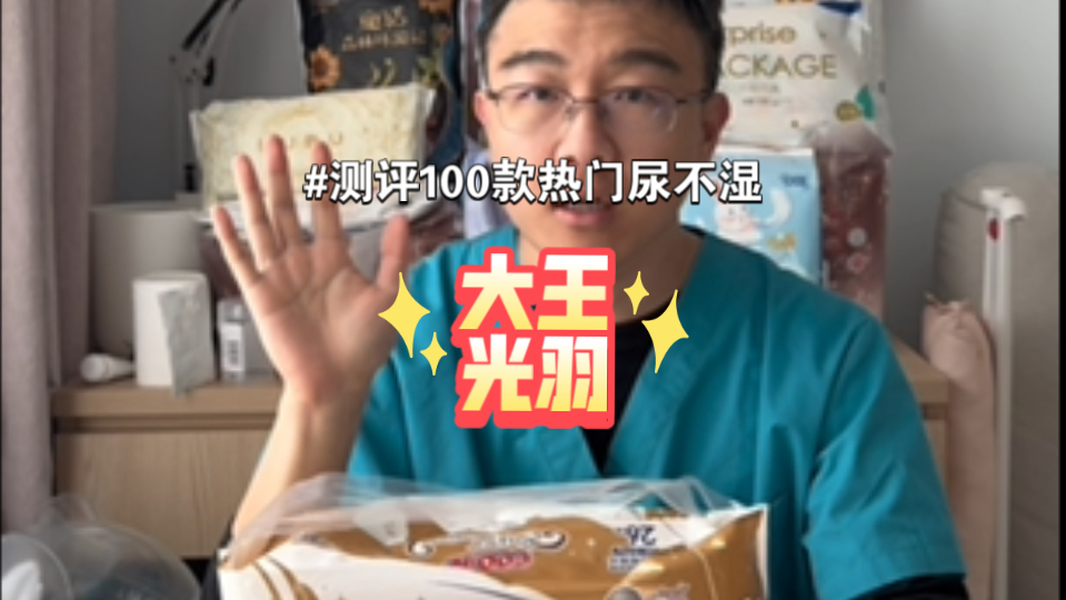 测评100款热门尿不湿之大王光羽（60）