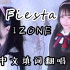 【旋子】Fiesta IZONE 矮子王 中文填词翻唱 寻找另一个自我