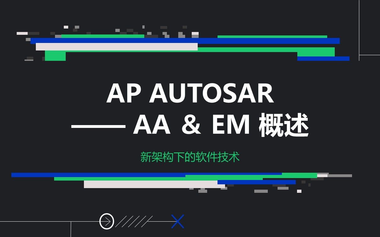 05 AP AUTOSAR 应用程序与执行管理