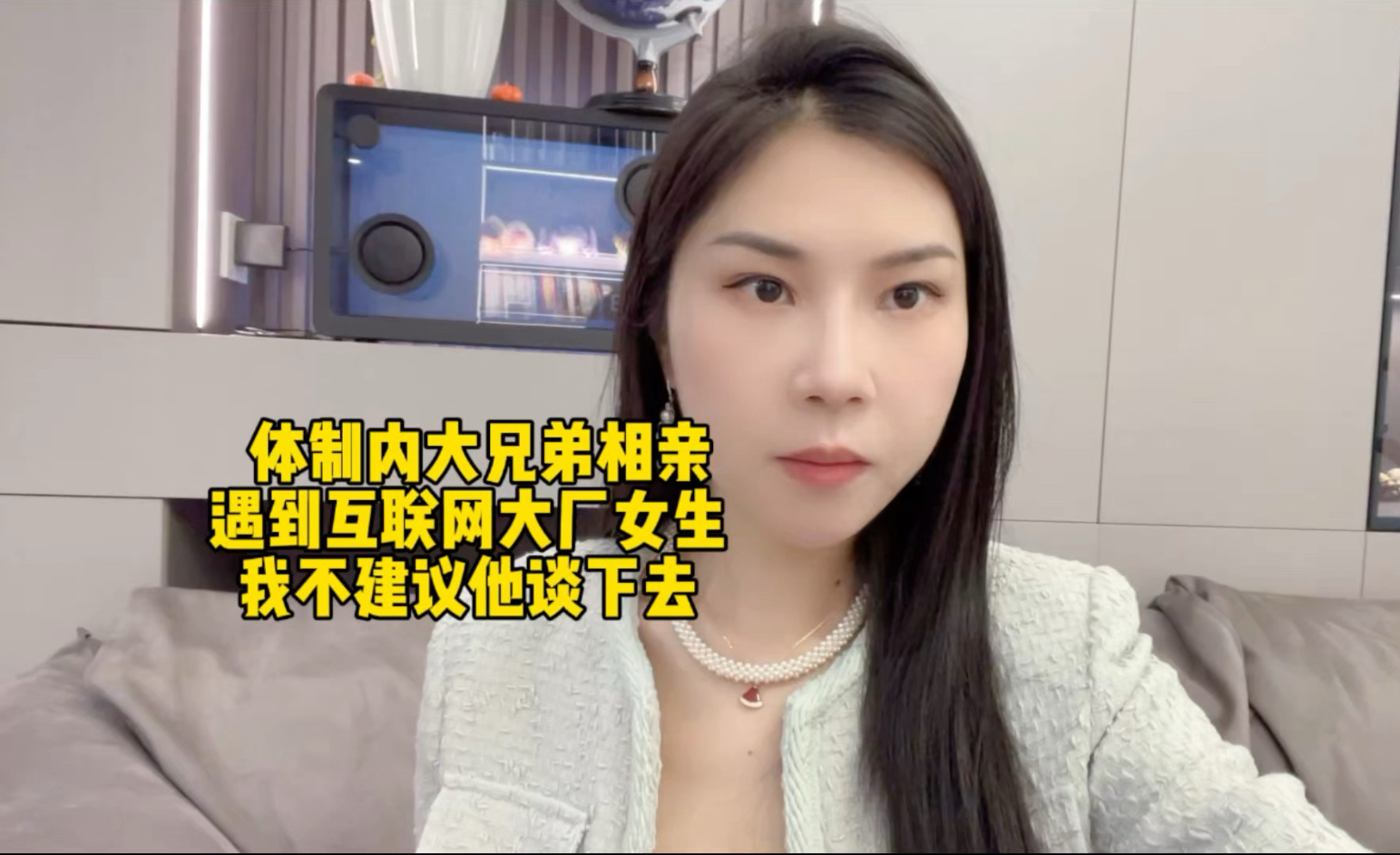 体制内大兄弟相亲遇到互联网大厂女生，我不建议他谈下去