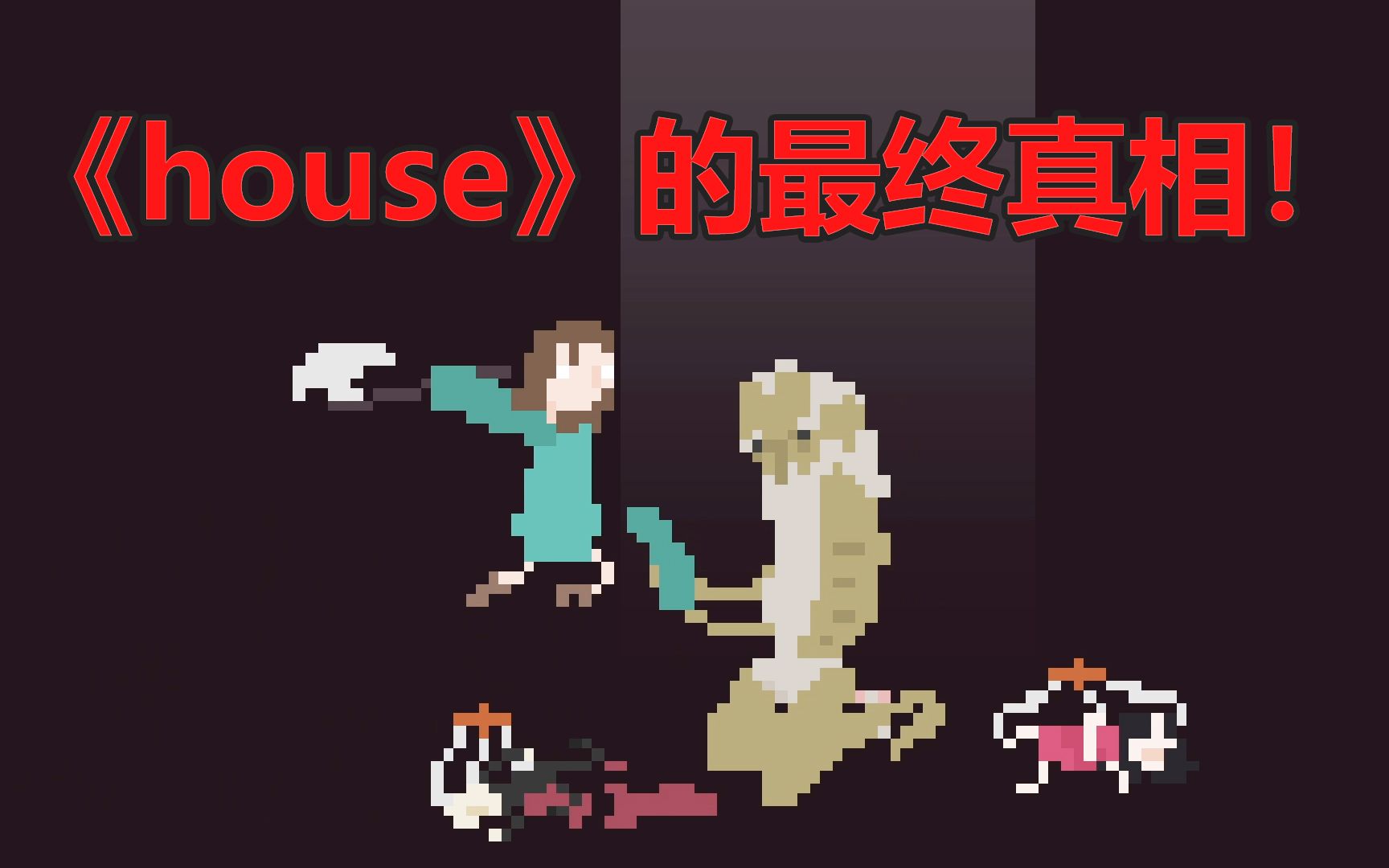 隐藏在无数好结局之下的真相少女终将获得救赎house剧情深度解析