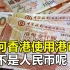 为什么香港地区一直使用“港币”，使用人民币不更好吗？