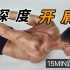 肩关节灵活性训练：深度开肩，改善肩弹响、活动受限、疼痛