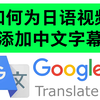 如何为日语/韩语/越南语/泰语视频添加翻译中文字幕