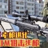 苏联老枪进化：SVDM狙击步枪，经典狙击步枪的现代化改进！