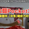 大疆Pocket3重大更新！中焦功能解析力对比测评，1080P画质史诗级提升碾压4K裁切