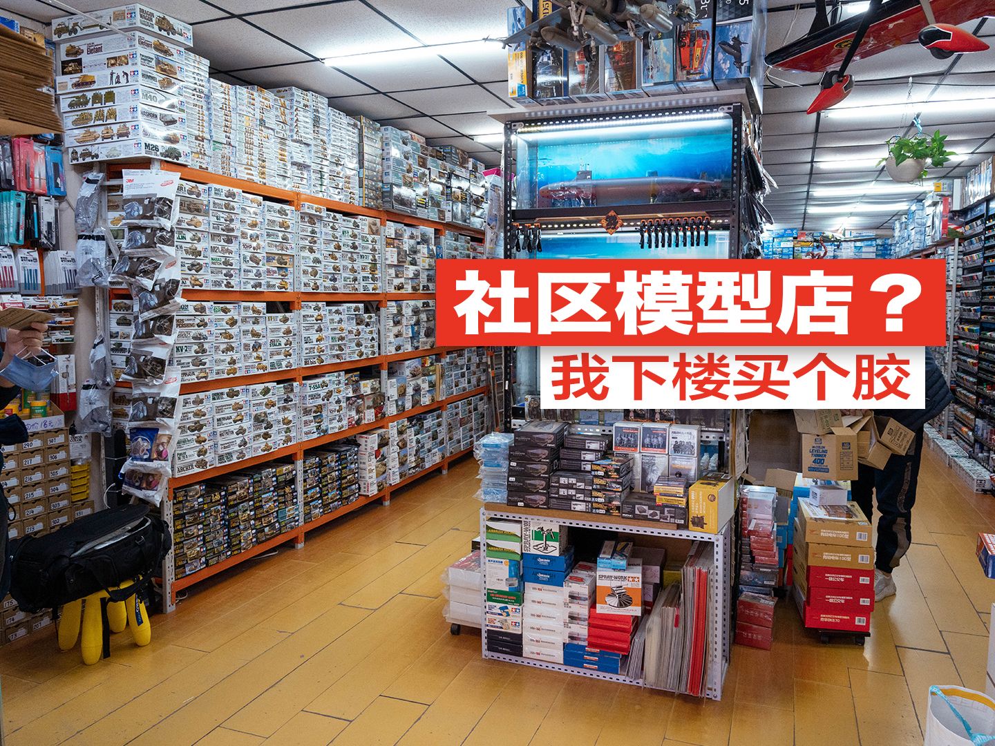 开在小区里的模型店？北京最强胶店探秘