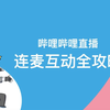 【bilibili直播开播学院】连麦互动全攻略