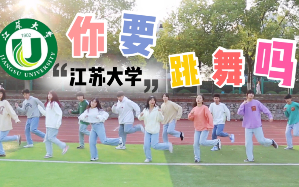 神评论：【江苏大学】你 要 跳 舞 吗 ？[首次更新]的第1张示图