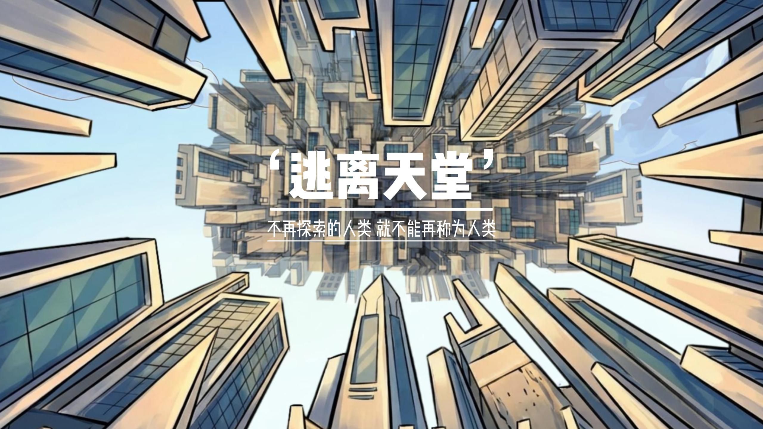 不再探索的人类，就不能再称为人类