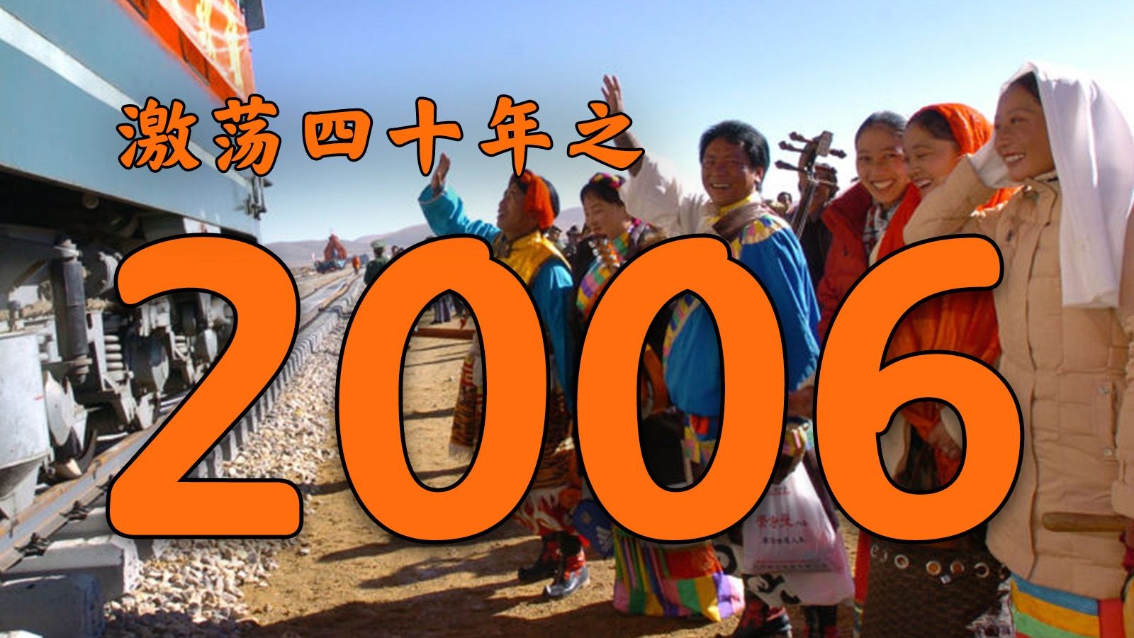 2006年的中国发生了什么？【激荡四十年·2006】